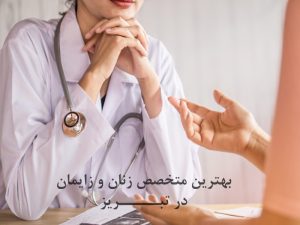 دکتر زنان خوب در تبریز. متخصص زنان و زایمان در تبریز