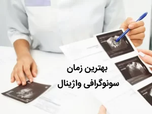 بهترین زمان انجام سونوگرافی واژینال