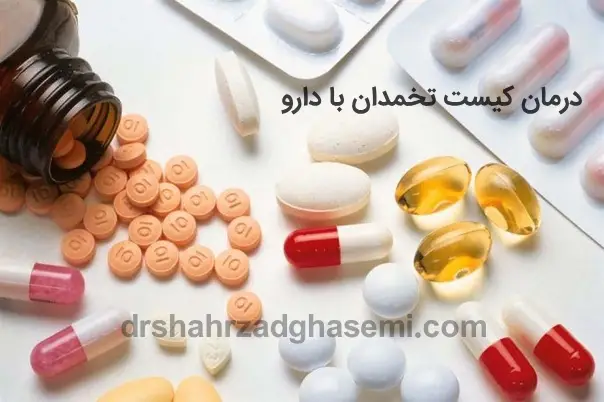 درمان کیست تخمدان با دارو در تبریز
