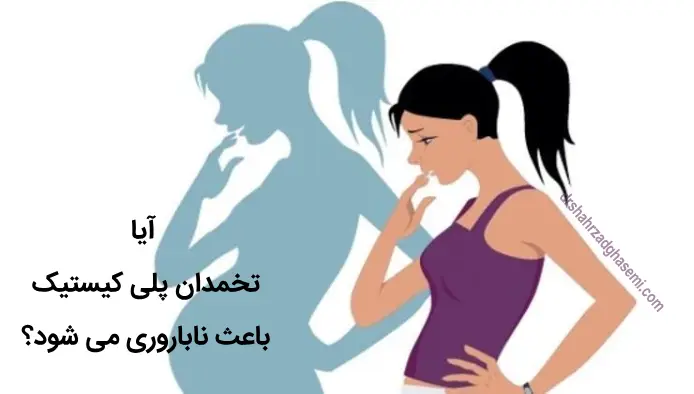 آیا با سندرم تخمدان پلی کیستیک می توان باردار شد؟
