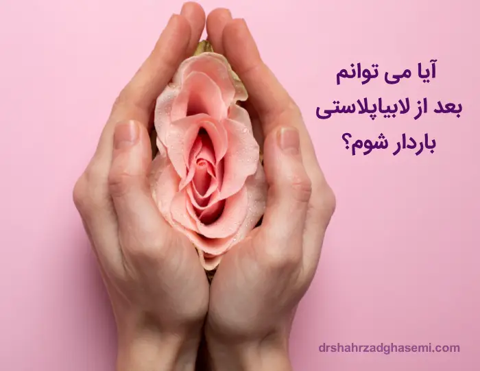بارداری و زایمان طبیعی بعد از لابیاپلاستی
